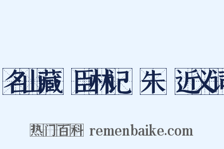 名山藏·臣林记·朱瑄近义词是什么意思的图片